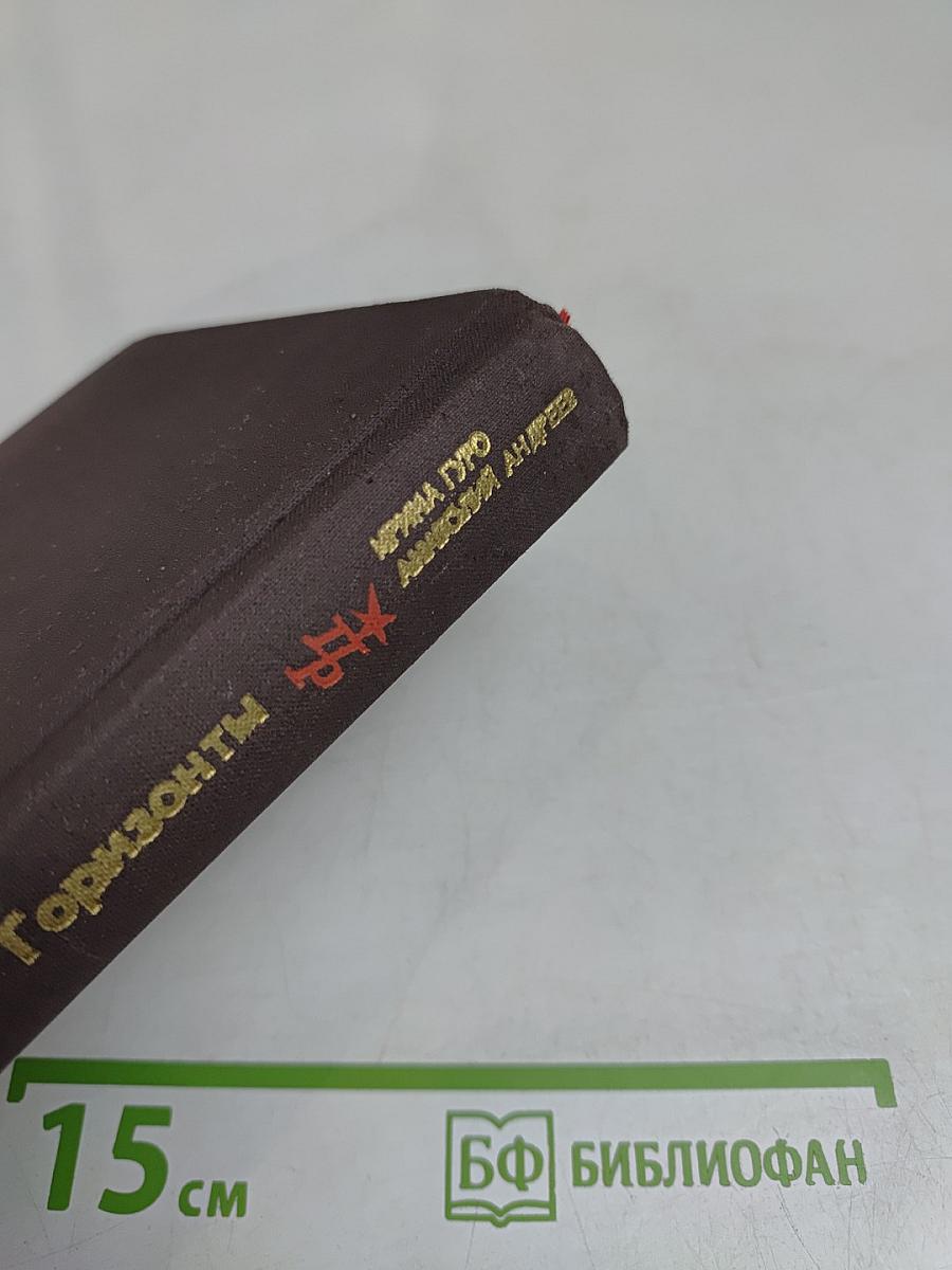 Горизонты