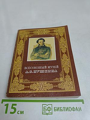 Всесоюзный музей А.С. Пушкина. Очерк-путеводитель