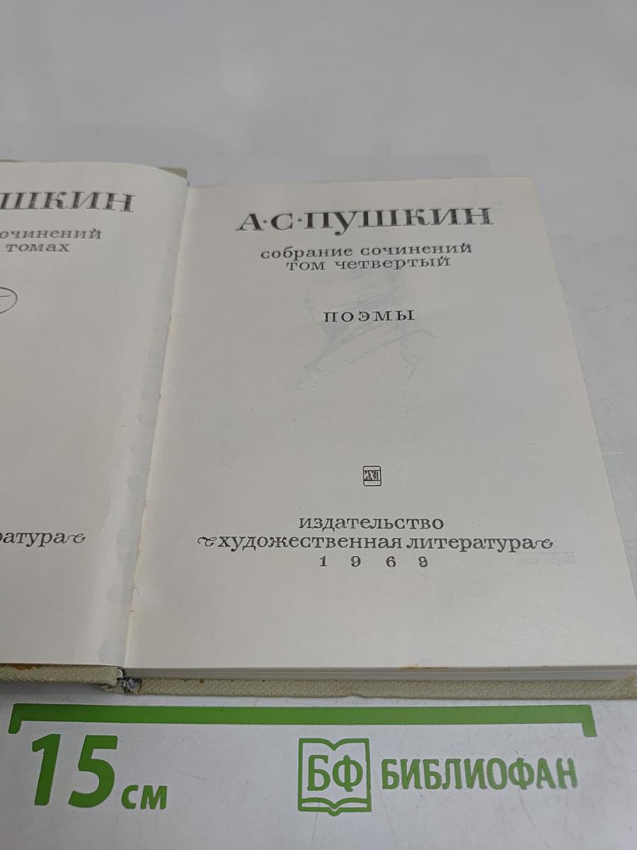 Собрание сочинений. Том четвертый. Поэмы