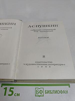 Собрание сочинений. Том четвертый. Поэмы