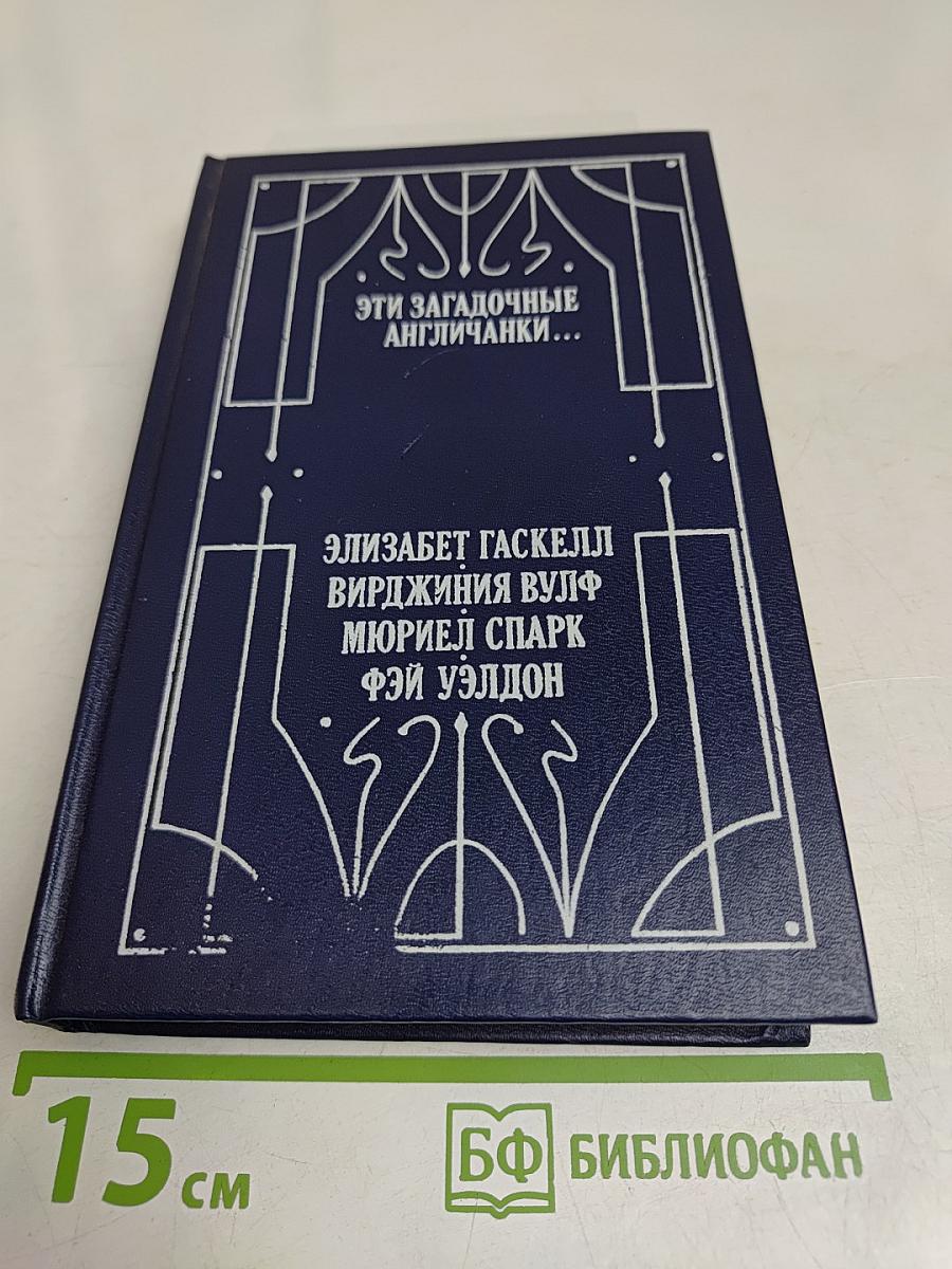 Эти загадочные англичанки...