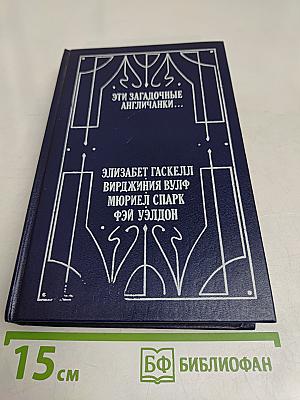 Эти загадочные англичанки...