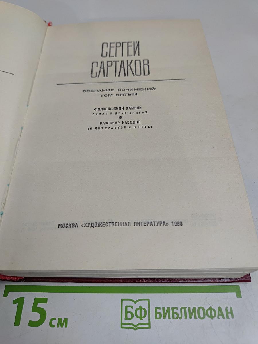 Собрание сочинений. Том пятый. Философский камень. Разговор наедине