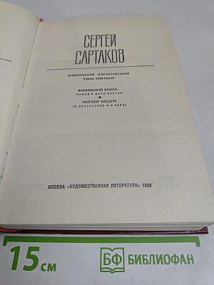 Собрание сочинений. Том пятый. Философский камень. Разговор наедине