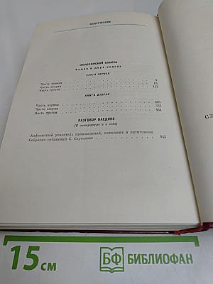 Собрание сочинений. Том пятый. Философский камень. Разговор наедине