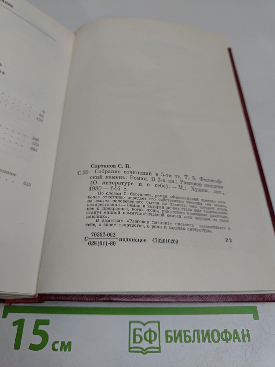 Собрание сочинений. Том пятый. Философский камень. Разговор наедине