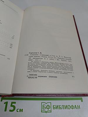 Собрание сочинений. Том пятый. Философский камень. Разговор наедине