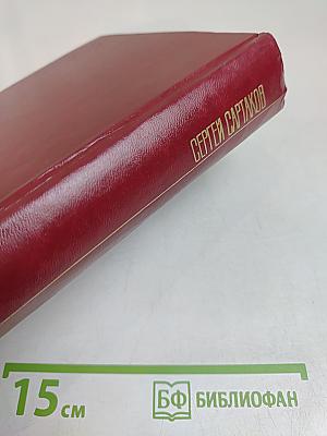 Собрание сочинений. Том пятый. Философский камень. Разговор наедине