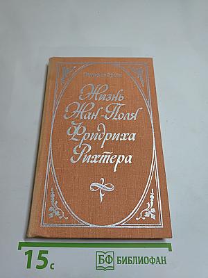 Жизнь Жан-Поля Фридриха Рихтера