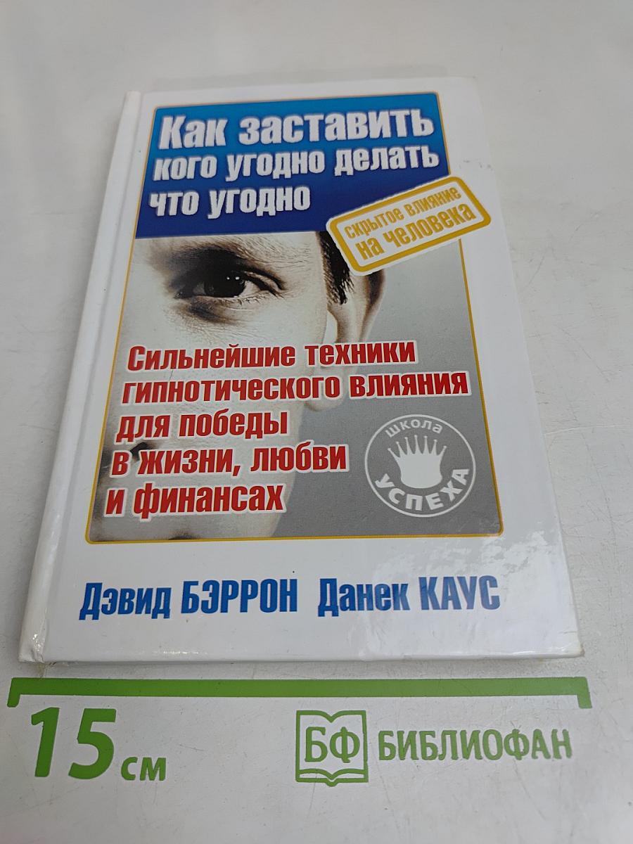 Как заставить кого угодно делать что угодно