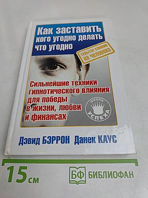Как заставить кого угодно делать что угодно