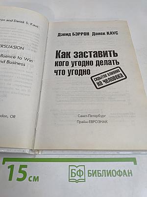 Как заставить кого угодно делать что угодно