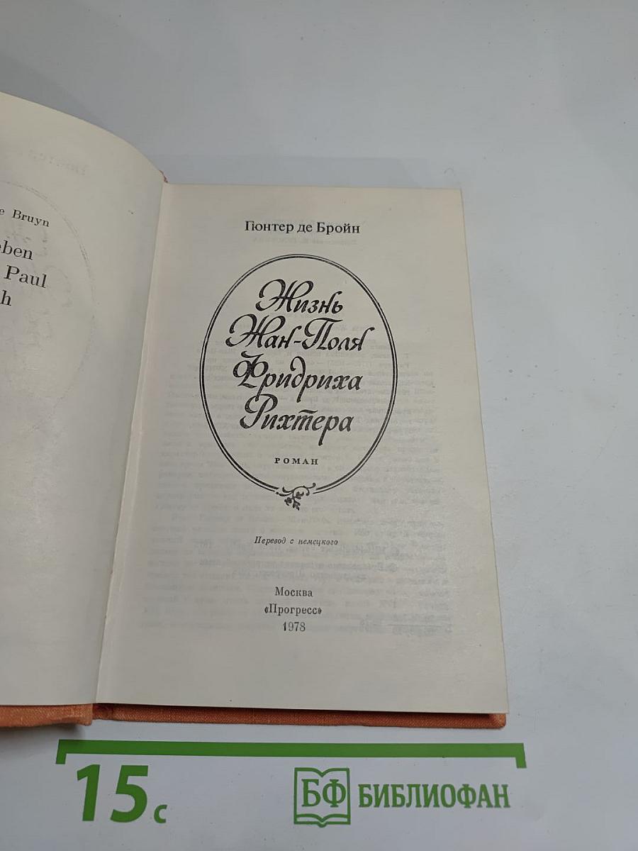 Жизнь Жан-Поля Фридриха Рихтера