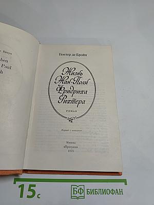 Жизнь Жан-Поля Фридриха Рихтера