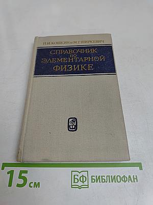 Справочник по элементарной физике