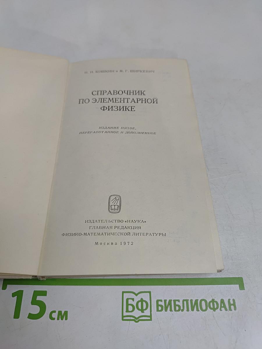 Справочник по элементарной физике