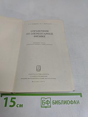 Справочник по элементарной физике