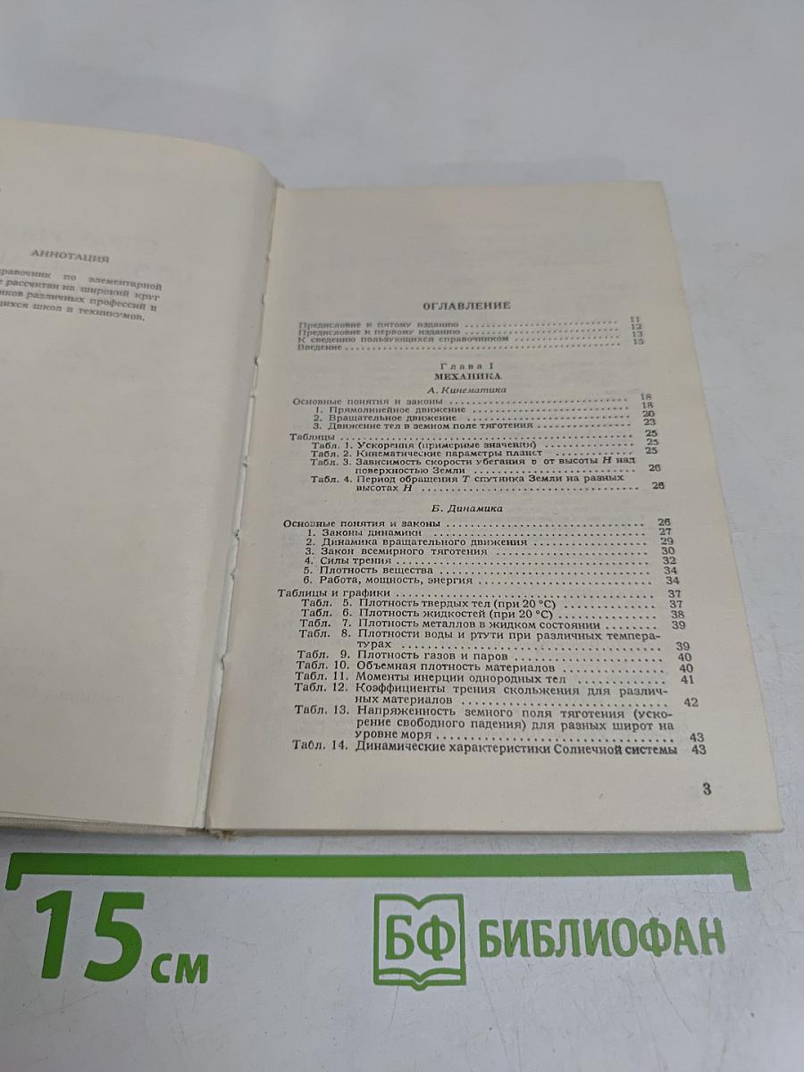 Справочник по элементарной физике