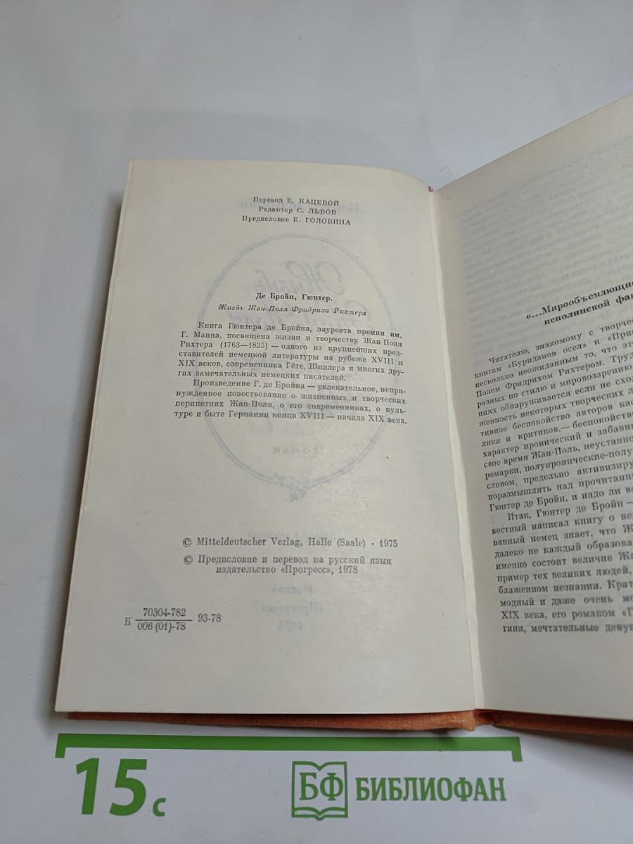 Жизнь Жан-Поля Фридриха Рихтера