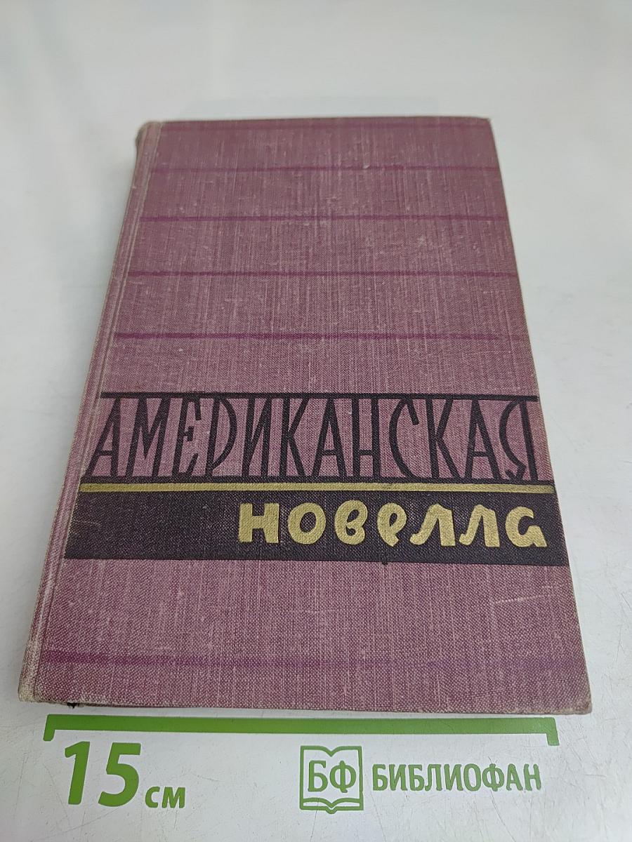 Американская новелла XX века