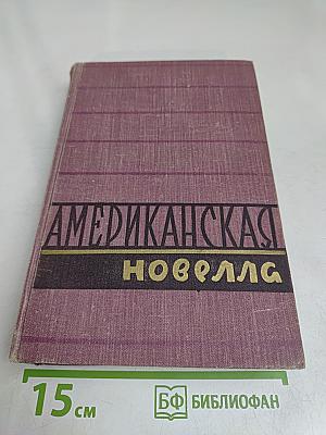 Американская новелла XX века