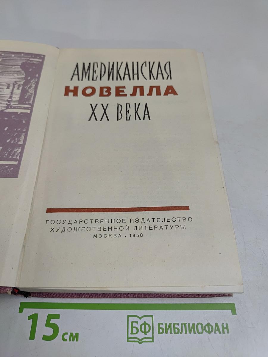 Американская новелла XX века