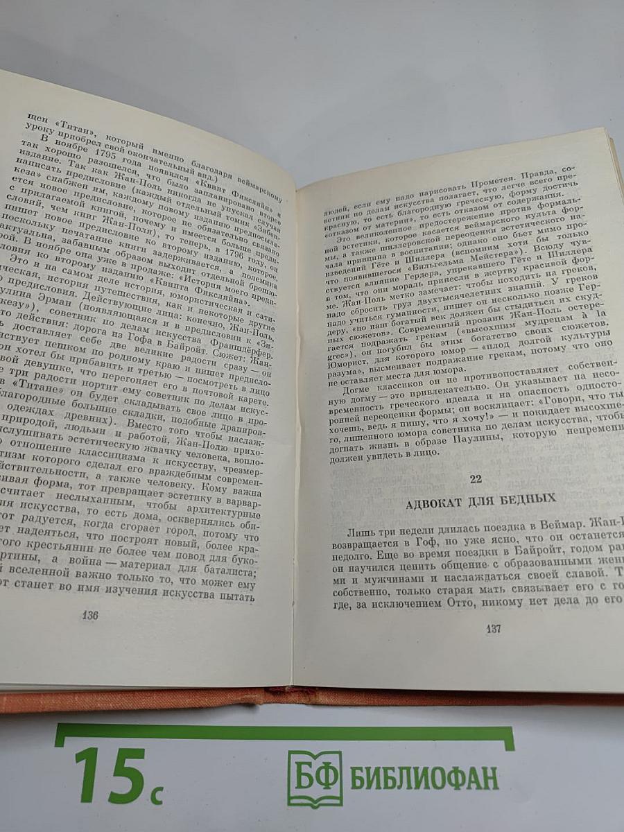 Жизнь Жан-Поля Фридриха Рихтера