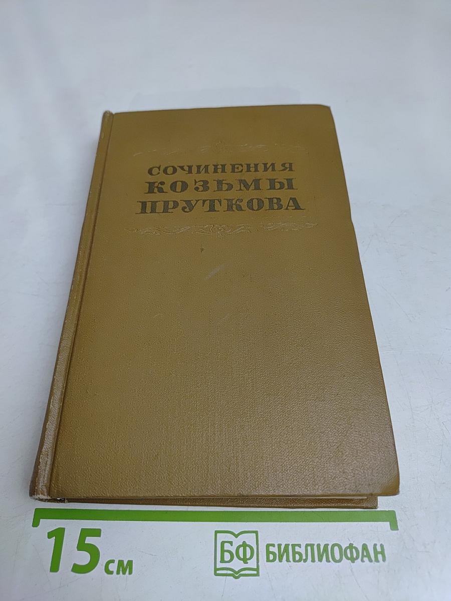 Сочинения Козьмы Пруткова
