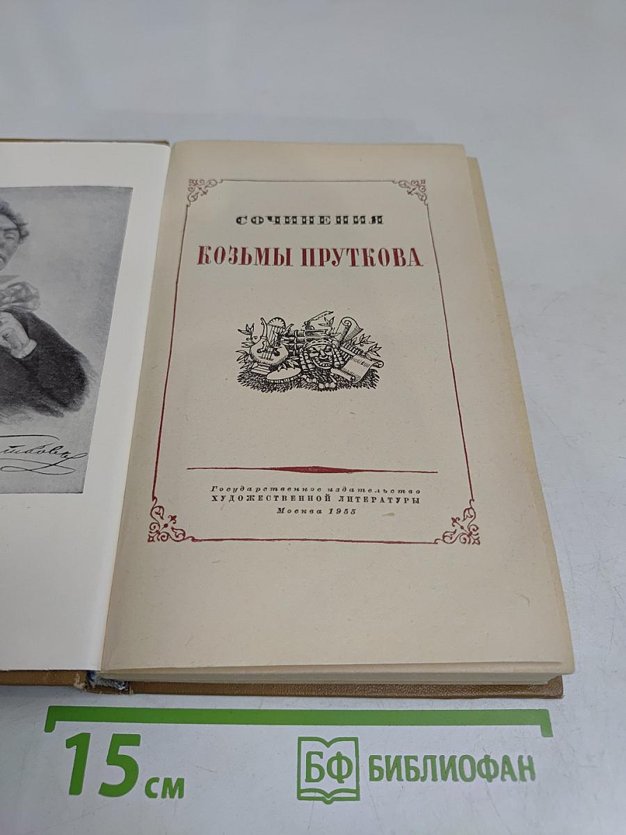 Сочинения Козьмы Пруткова