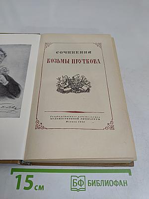 Сочинения Козьмы Пруткова