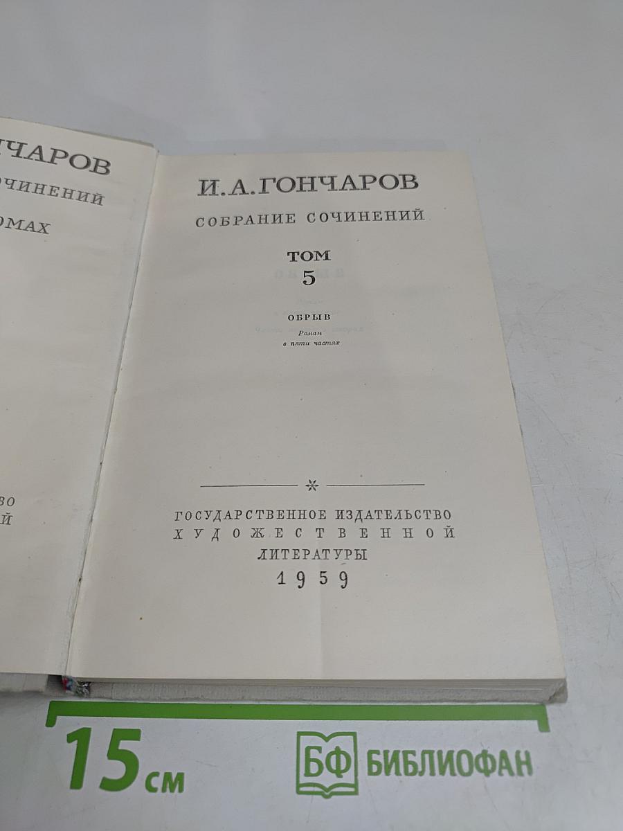 Собрание сочинений. Том 5. Обрыв