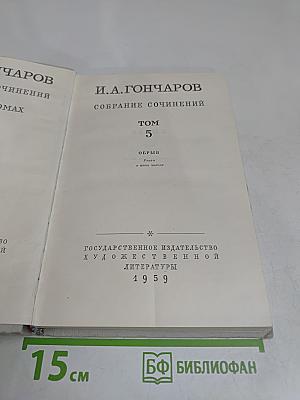 Собрание сочинений. Том 5. Обрыв