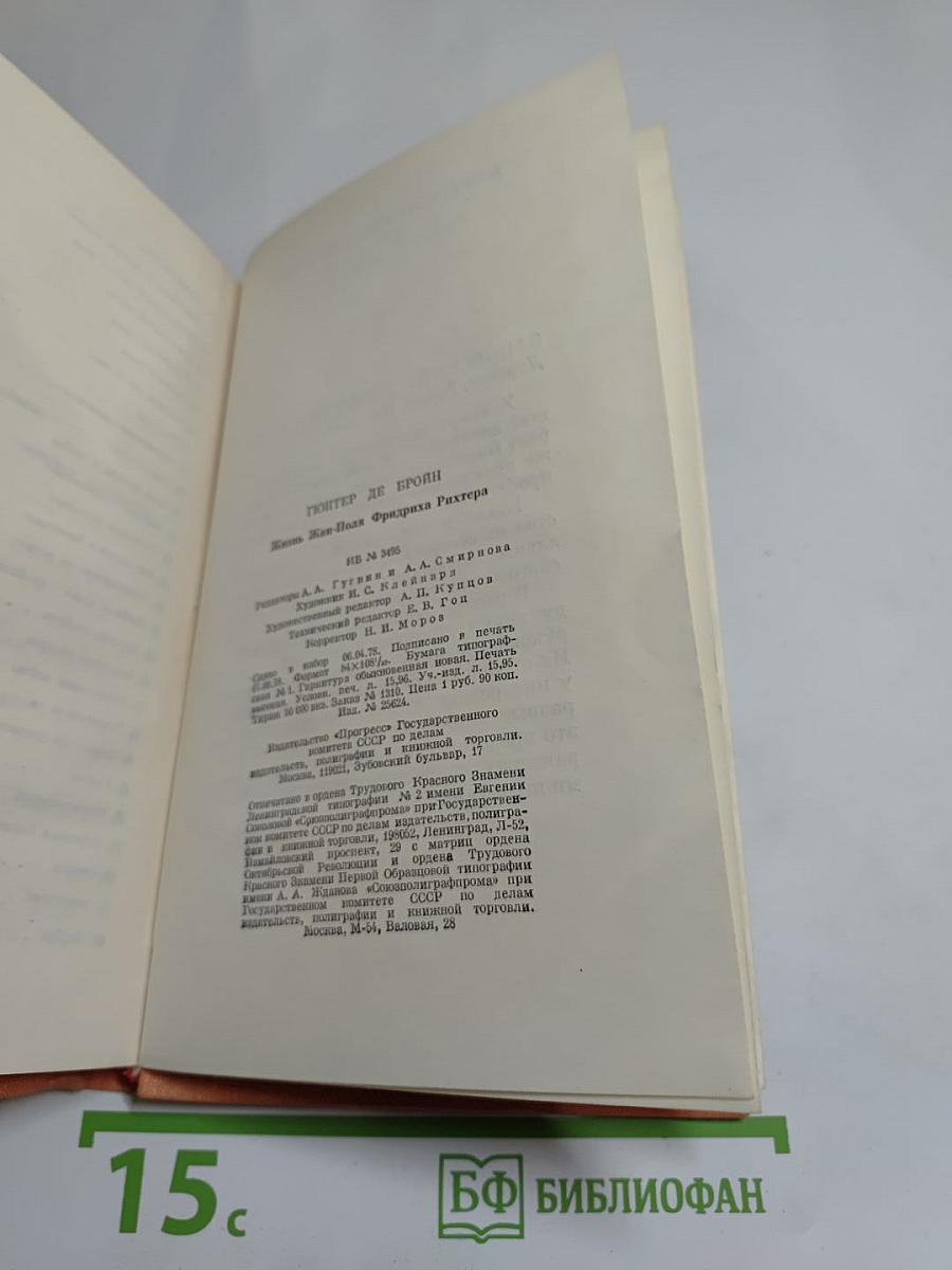 Жизнь Жан-Поля Фридриха Рихтера