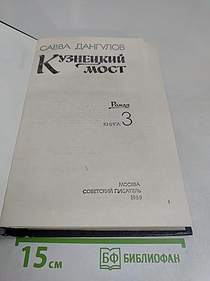 Кузнецкий мост. Книга 3