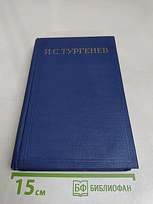 И.С. Тургенев. Письма. Том тринадцатый. Книга вторая. 1882-1883