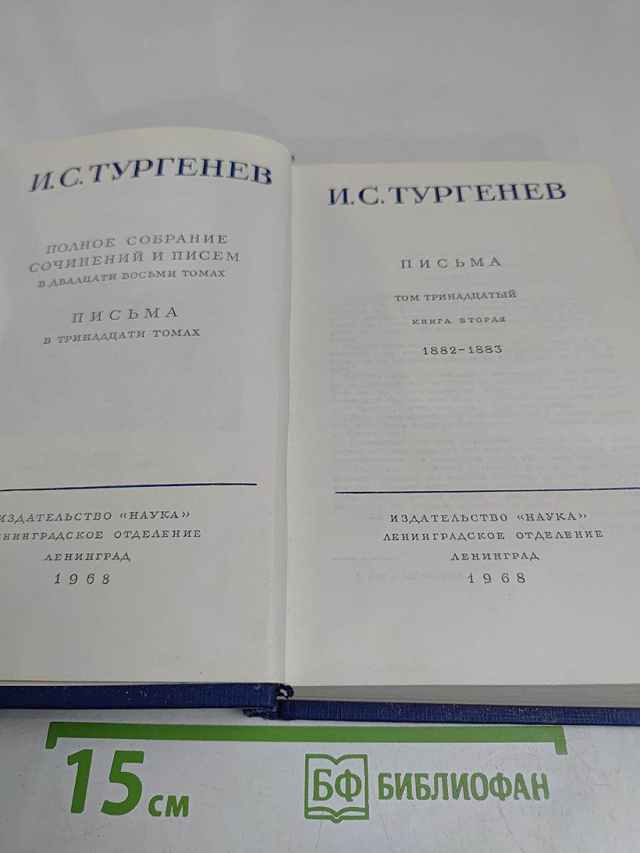 И.С. Тургенев. Письма. Том тринадцатый. Книга вторая. 1882-1883