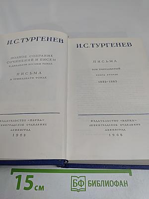 И.С. Тургенев. Письма. Том тринадцатый. Книга вторая. 1882-1883
