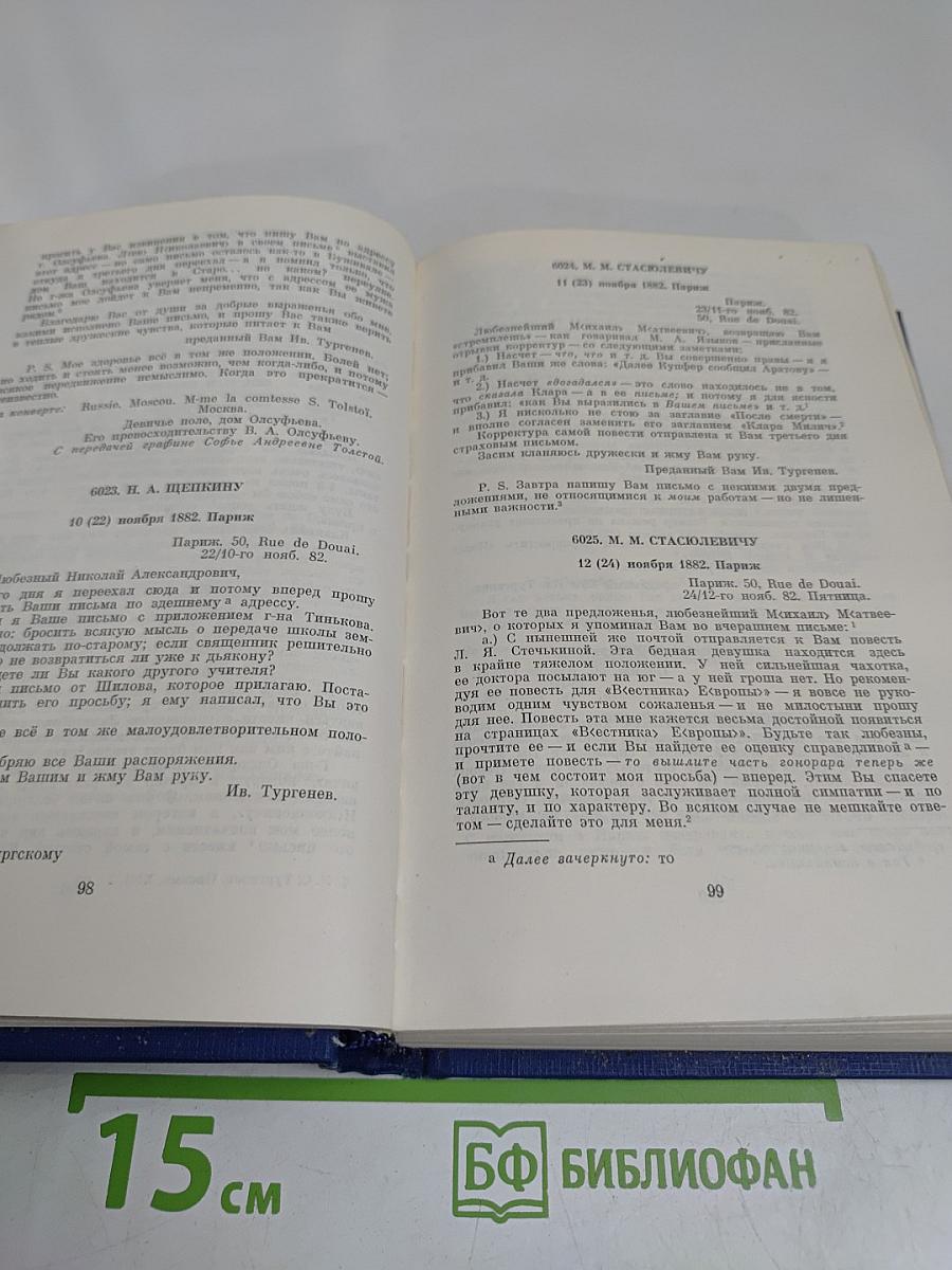 И.С. Тургенев. Письма. Том тринадцатый. Книга вторая. 1882-1883
