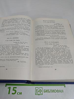 И.С. Тургенев. Письма. Том тринадцатый. Книга вторая. 1882-1883