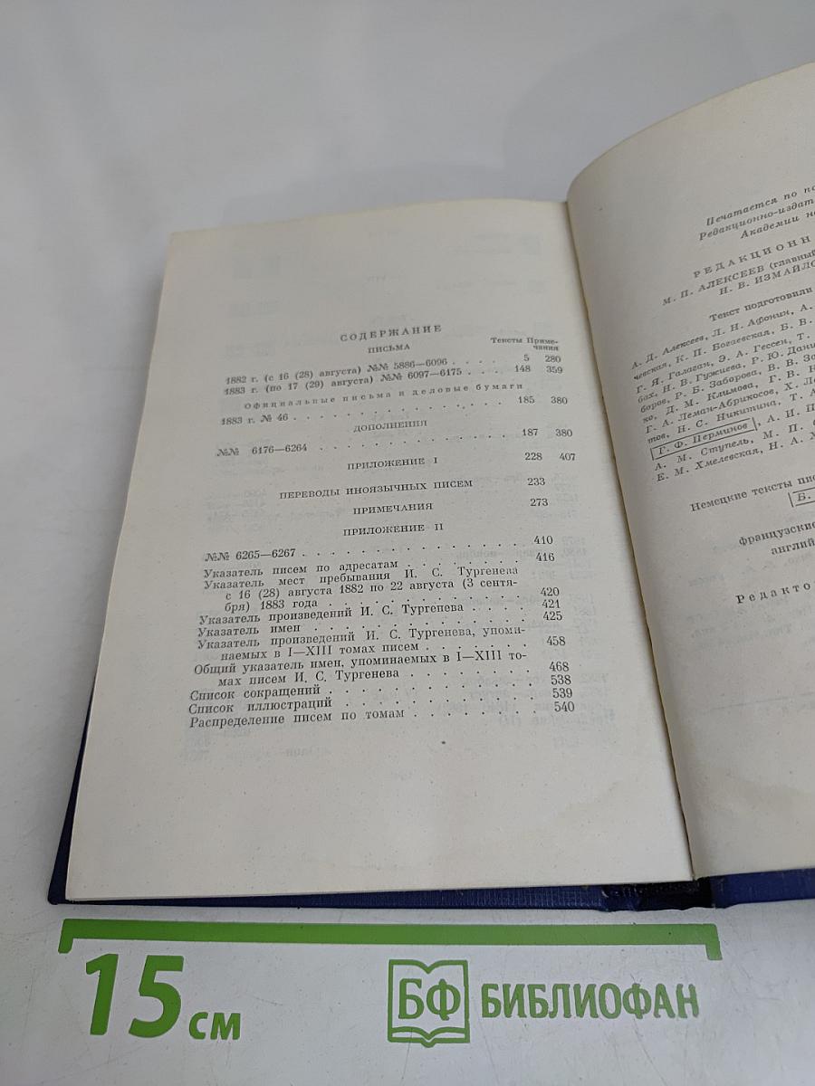 И.С. Тургенев. Письма. Том тринадцатый. Книга вторая. 1882-1883
