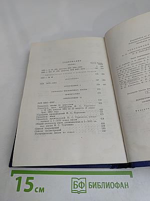 И.С. Тургенев. Письма. Том тринадцатый. Книга вторая. 1882-1883