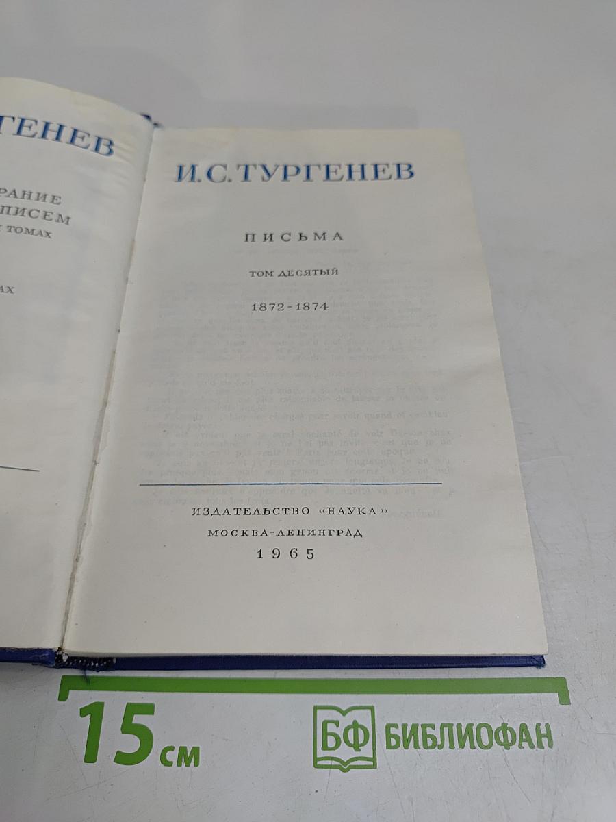 Письма. Том десятый. 1872-1874