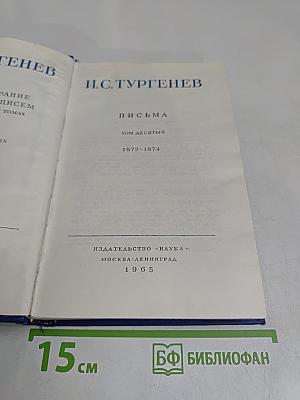 Письма. Том десятый. 1872-1874