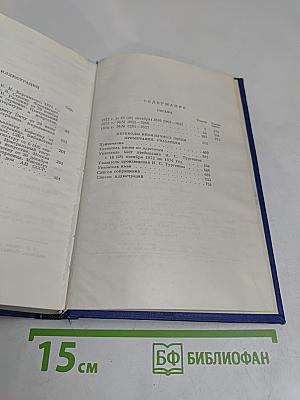 Письма. Том десятый. 1872-1874