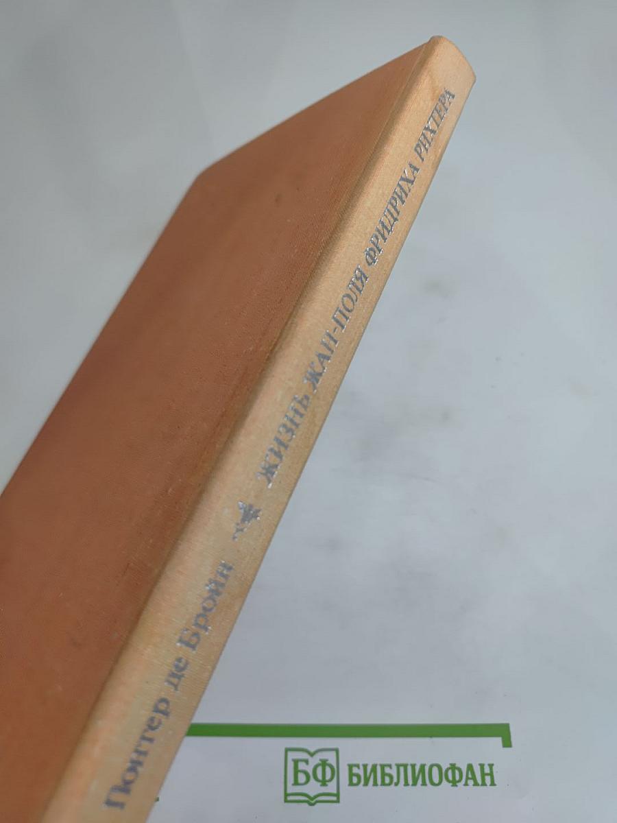 Жизнь Жан-Поля Фридриха Рихтера