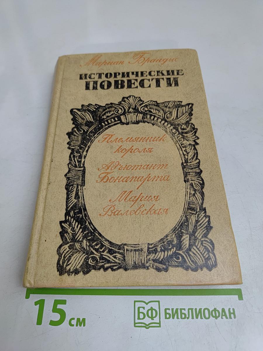 Исторические повести