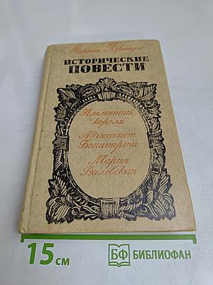 Исторические повести