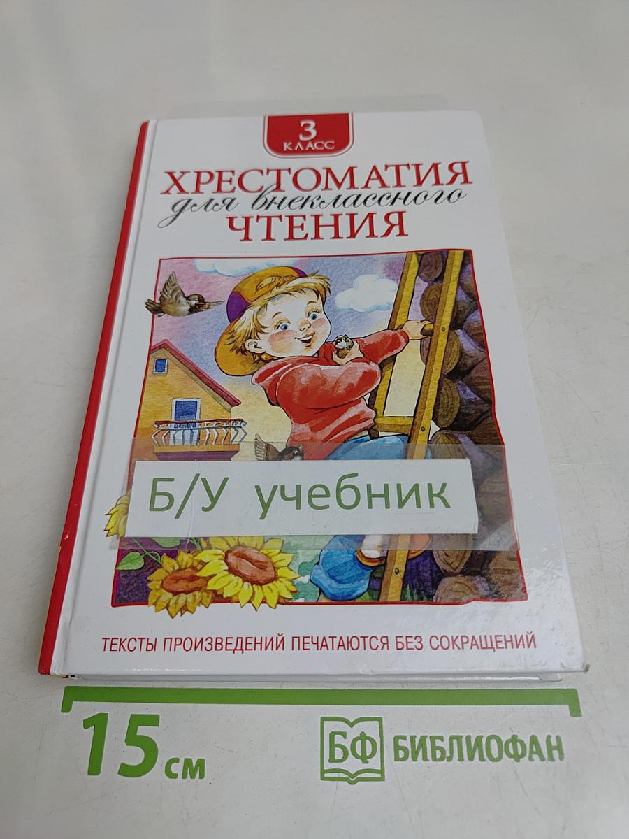 Хрестоматия для внеклассного чтения. 3 класс