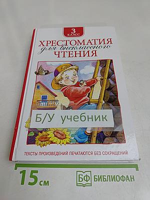 Хрестоматия для внеклассного чтения. 3 класс