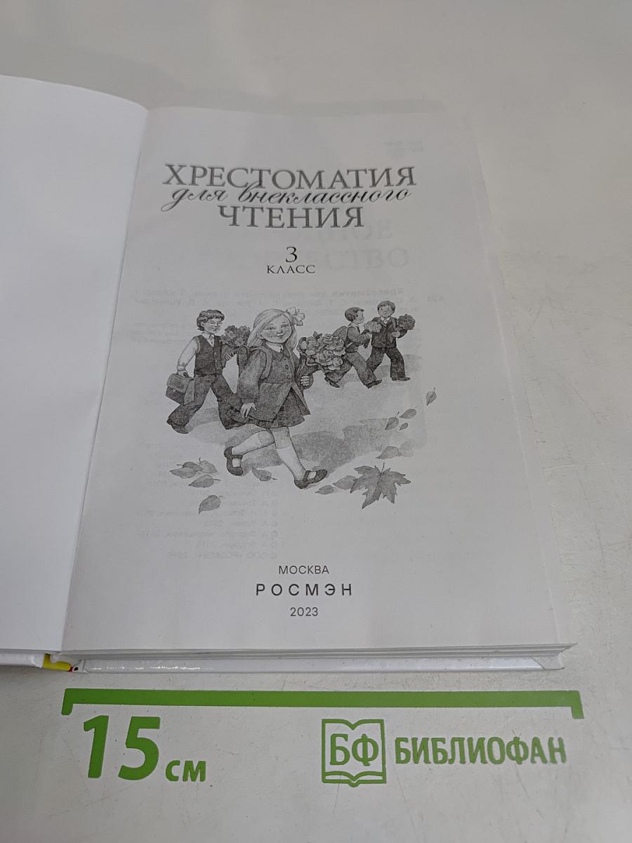 Хрестоматия для внеклассного чтения. 3 класс